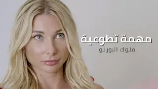 سكس مترجم - مهمة تطوعية