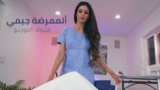 ألممرضة جيمي تعرف ألكثير - سكس مترجم