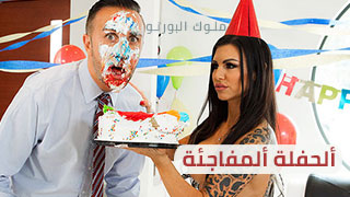 ألحفلة ألمفاجئة - سكس brazzers مترجم