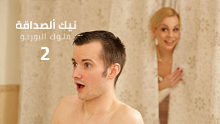 نيك ألصداقة 2 - سكس مترجم