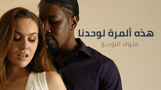 هذه ألمرة لوحدنا - سكس مترجم