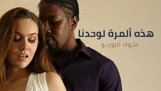 هذه ألمرة لوحدنا - سكس مترجم