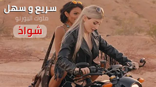 سريع و سهل - سكس مترجم