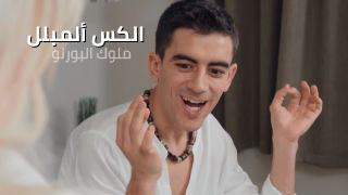 الكس ألمبلل يريد أللعب - سكس مترجم