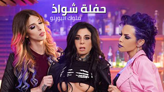 حفلة شواذ - سكس شواذ جماعي مترجم->
