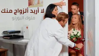 لا أريد ألزواج منك - سكس مترجم