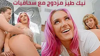 نيك طيز مزدوج مع سحاقيات - سكس مترجم