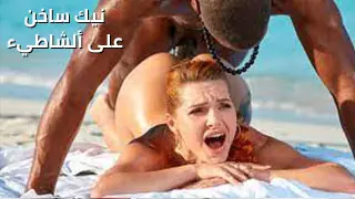 نيك ساخن على ألشاطيء - سكس مترجم
