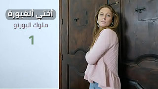 نيج مترجم | أختي ألغيورة 1 - جنس فموي