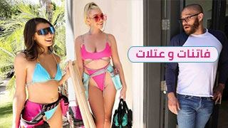 فاتنات و عتلات - سكس مترجم