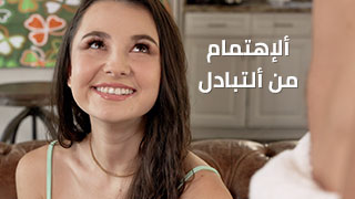 ألإهتمام من ألتبادل - سكس محارم مترجم