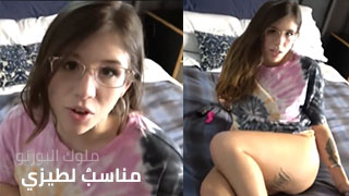 قضيبك مناسبٌ لطيزي - نيك مترجم عربي