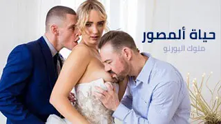 حياة ألمصور - سكس مترجم