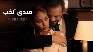فندق ألحُب - سكس مترجم