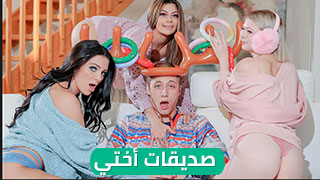 لعبة مع صديقات أختي - سكس مترجم