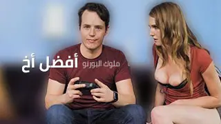 أفضل أخ على ألإطلاق - سكس أخوات محارم مترجم