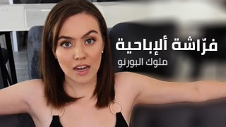 فرّاشة ألإباحية - سكس مترجم