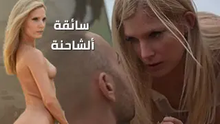 سائقة ألشاحنة ألشبقة - سكس مترجم