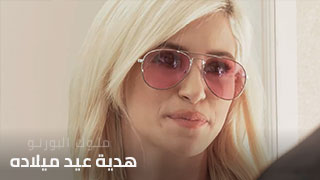 سكس مترجم - هدية عيد ميلاده | الابنة
