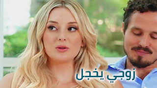زوجي يخجل من ألتبادل - موقع سكس مترجم