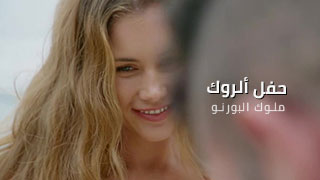 سكس مترجم - حفل ألروك