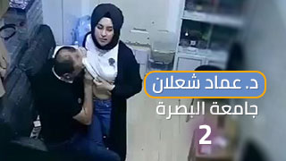 مشاهد مثيرة من فيديو سكس الدكتور عماد شعلان في جامعة البصرة ...