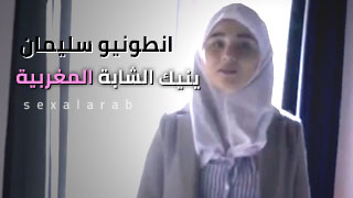 استمتع بمغامرة انطونيو سليمان مع الشابة المغربية الرائعة - سكس
