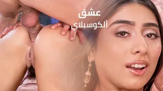 عشق ألكوسبلاي - افلام xxx مترجمة سكس