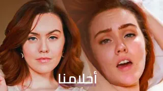 نطيرُ بأحلامنا - سكس نيك مترجم