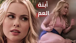 غيرة أبنة العم - سكس العرب مترجم