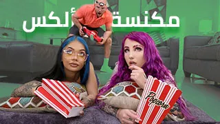 مكنسة ألكس - سكس العرب مترجم