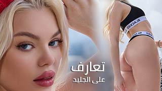 تعارف على الجليد - سكس مترجم