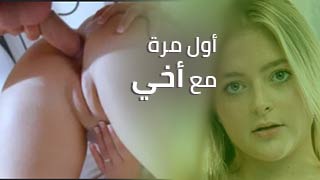 سكس مترجم - أول مرة مع أخي