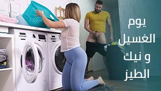 يوم الغسيل و نيك الطيز - سكس مترجم