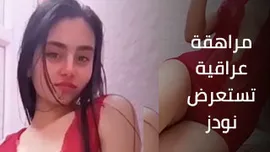 استعراض مراهقة عراقي صلوخ – مشاهدة سكس عربي كامل