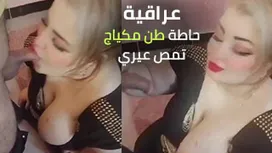 كحبة عراقية تمص العير مقابل المال – مشاهدة سكس عربي كامل