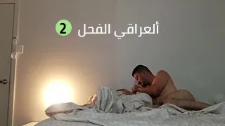 سكس عراقي منزلي ينيج زوجته المربربه نيج فول – مشاهدة سكس عربي كامل