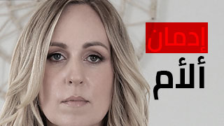 إدمان ألأم - سكس xxarxx مترجم