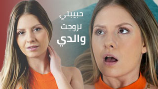 سكس مترجم - حبيبتي تزوجت والدي
