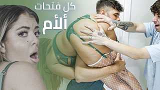 سكس مترجم - كل فتحات ألأم