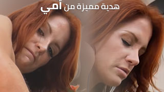 سكس مترجم - هدية مميزة من أمي