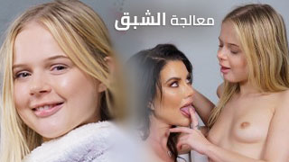 سكس مترجم - معالجة الشبق