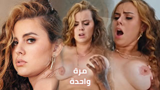الكثير مرة واحدة - سكس مترجم