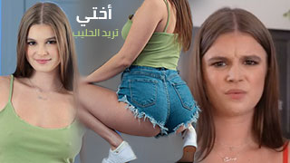 أختي تريد الحليب - سكس مترجم