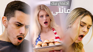 أجتماع نيك عائلي - سكس مترجم