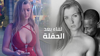 لقاء بعد الحفلة - سكس مترجم