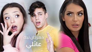 مهرجان نيك عائلي - سكس مترجم