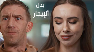 نيك وجهي بدل ألإيجار - سكس مترجم