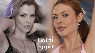 أختها الشريرة - افلام سكس مترجم