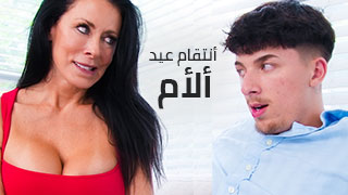 أنتقام عيد ألأم - سكس مترجم